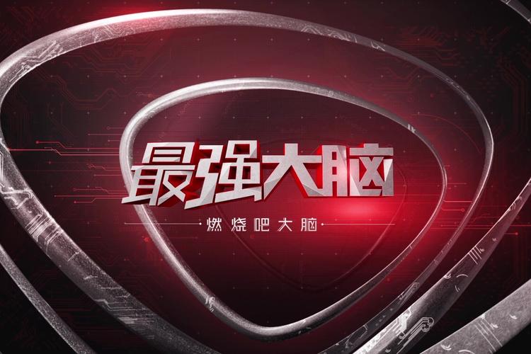 燃烧大脑
