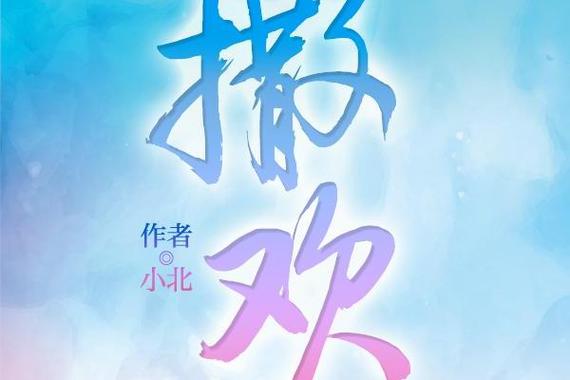 欢欢小说免费版