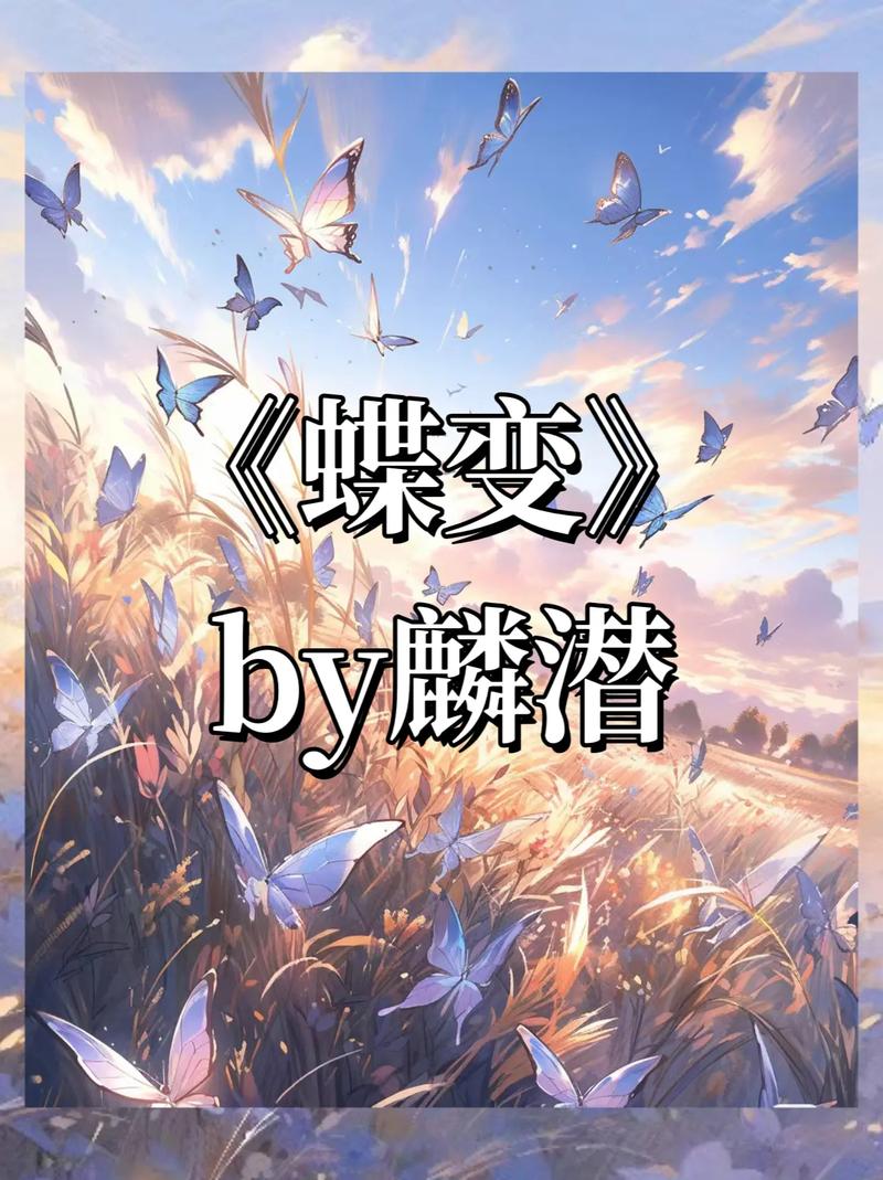 蝶主小说手机版
