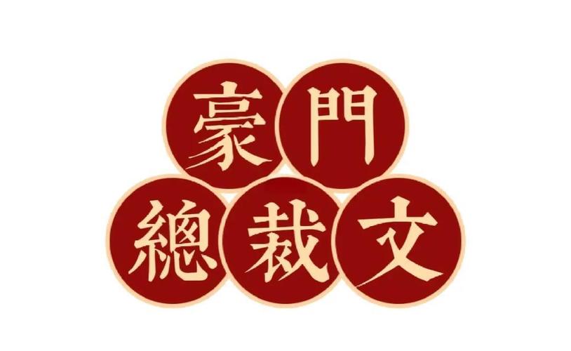 豪门总裁