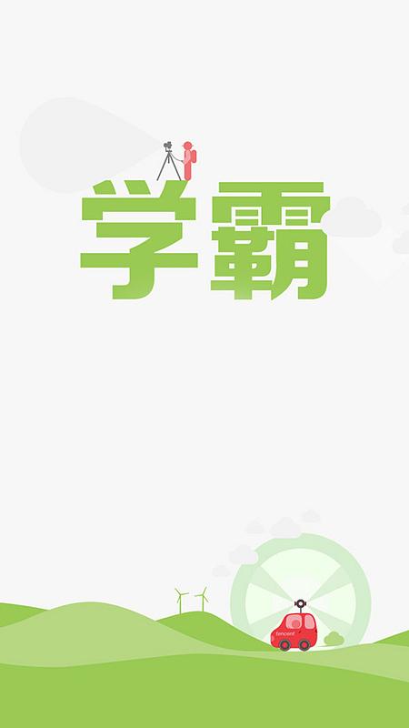 谁是学霸手机版