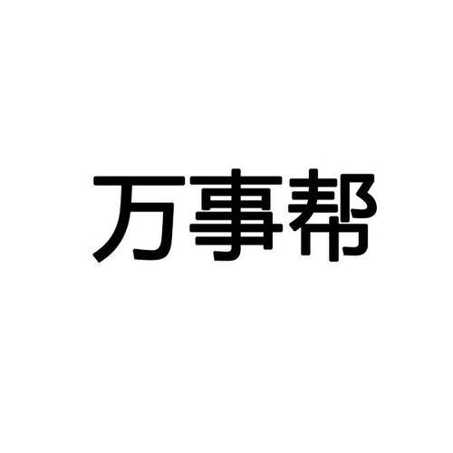 万事帮便民信息平