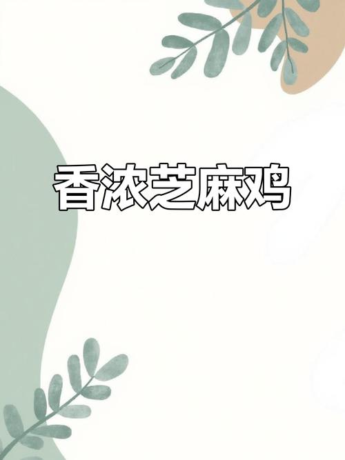 芝麻鸡