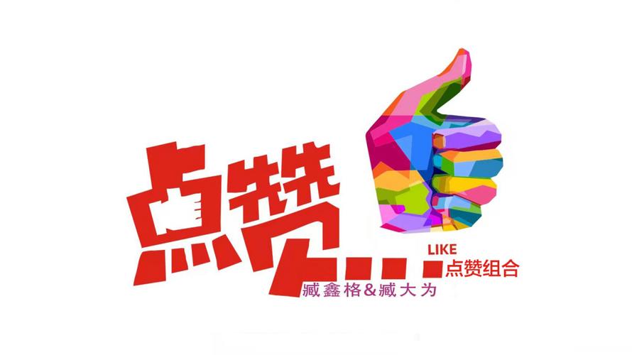 超越点赞app
