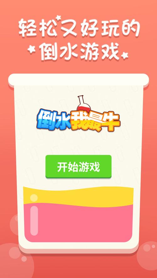 倒水我最强游戏红