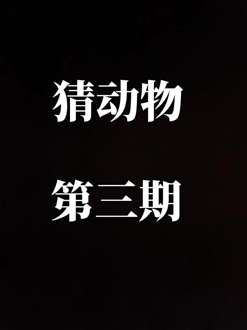 全民猜动物官方版