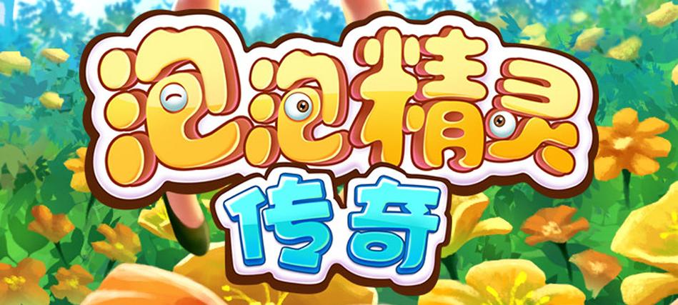 泡泡精灵传奇2修