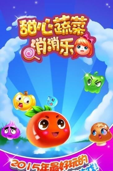 蔬菜消除游戏