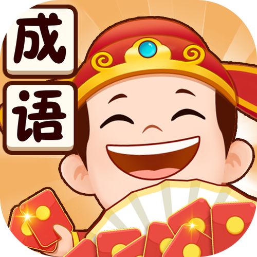 成语小县令红包版