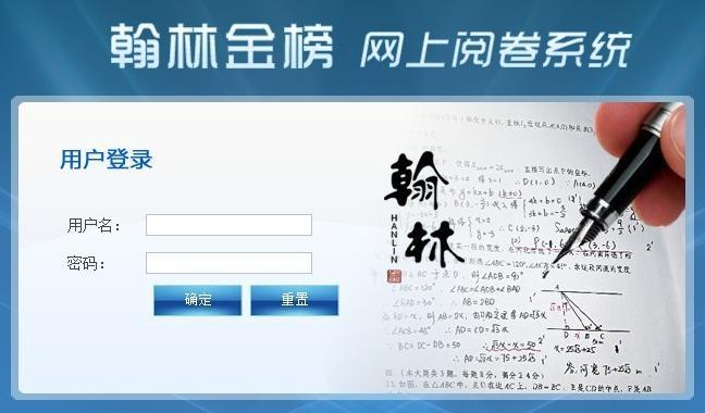 翰林金榜网上阅卷