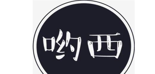 哟西