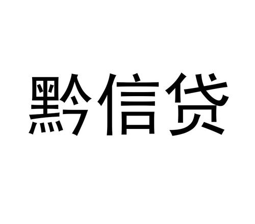 黔泉小贷