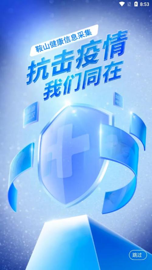 鞍山市健康信息采截图