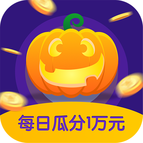 南瓜小游戏瓜分万