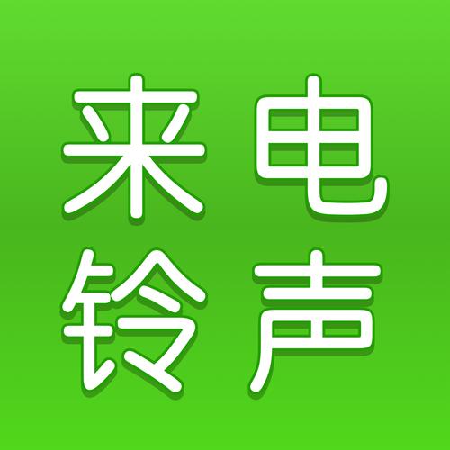 铃声汇款来电赚钱