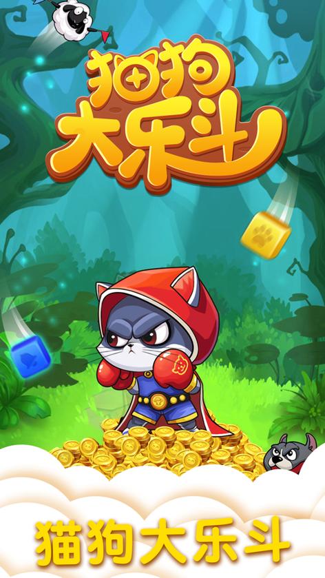 猫狗大乐斗2赚钱官方红包版
