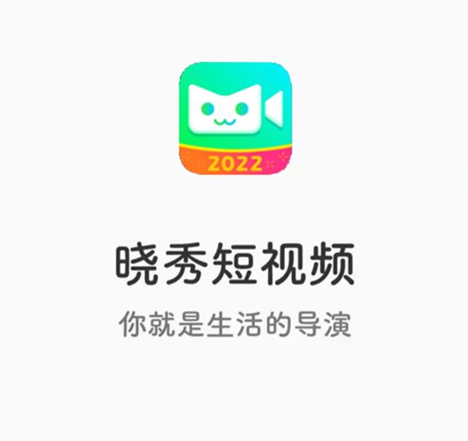 晓秀短视频赚钱版