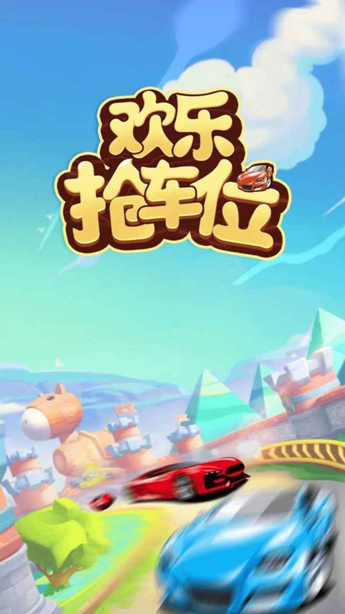 抢车位游戏领红包