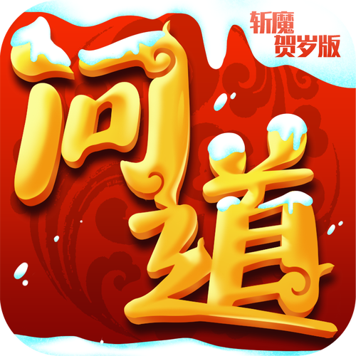 斩魔问道红包版