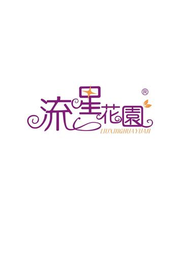 流薪花园