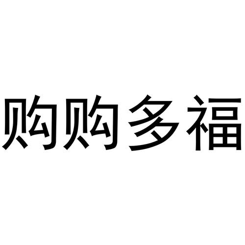 多福购