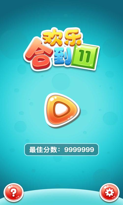 欢乐合到11游戏