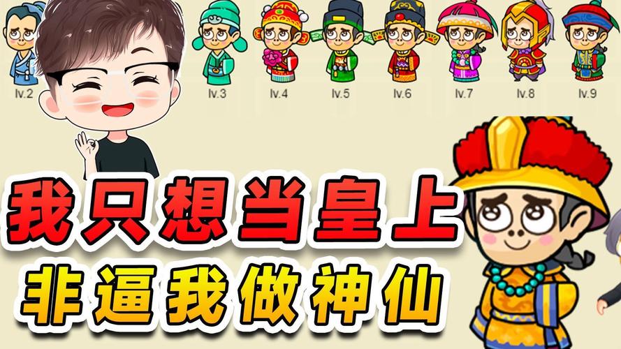 我不想当皇帝app