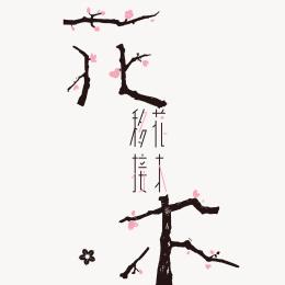 移花接木