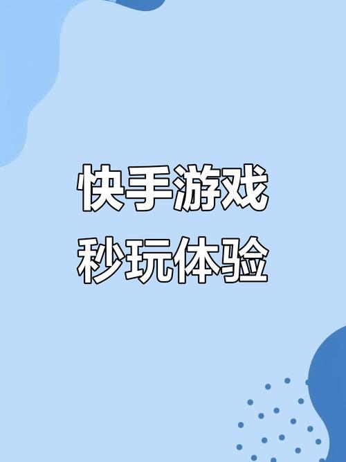 快手即玩小游戏领