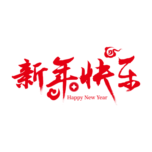 跳一跳新年快乐红
