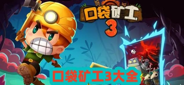 口袋矿工3游戏安