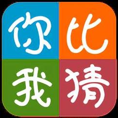 你比我猜赚钱版