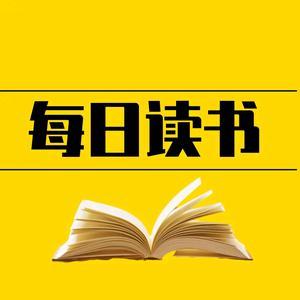 每日阅