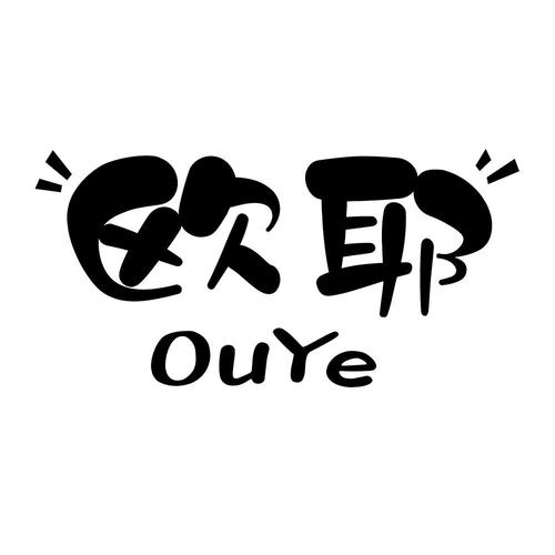 欧耶借