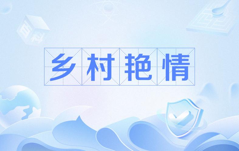 乡村小说免费阅读缩略图