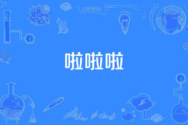 啦啦啦短视频官网
