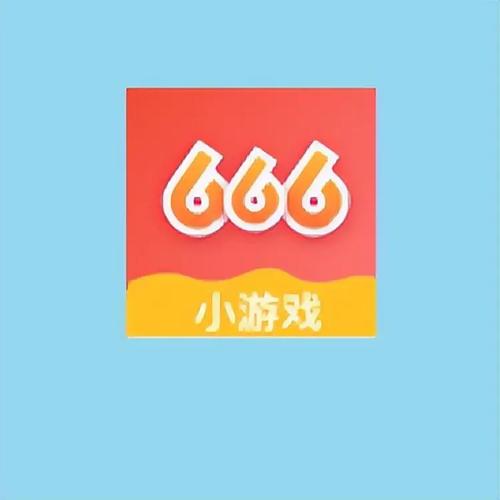 666爱玩