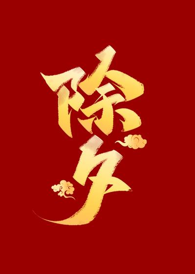 2017年除夕春