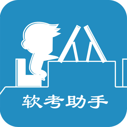 软考助手ios苹截图