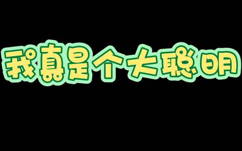 我特聪明正版