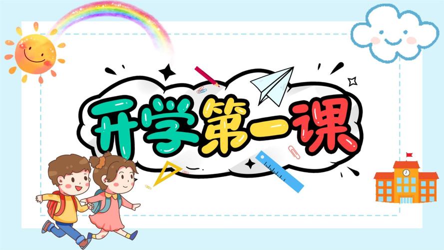 开学第一课202