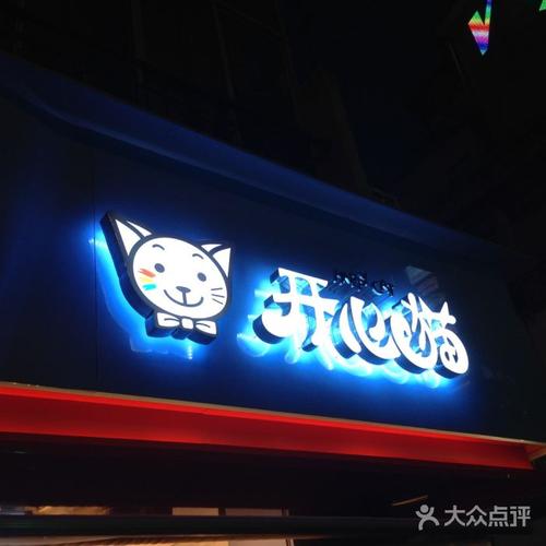宾果开心猫