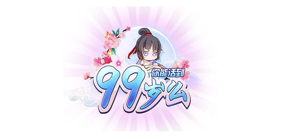 你能活到99岁么