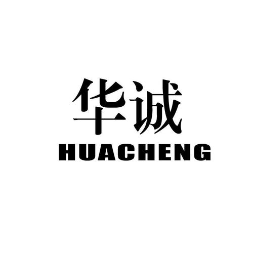 华诚app