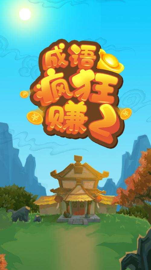 成语疯狂赚正版