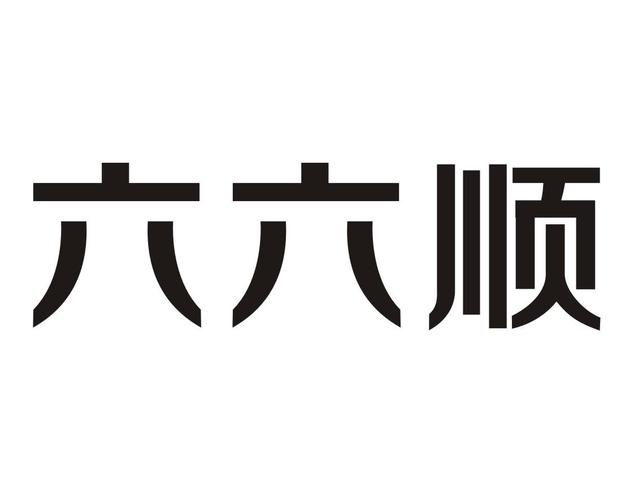 大六顺本