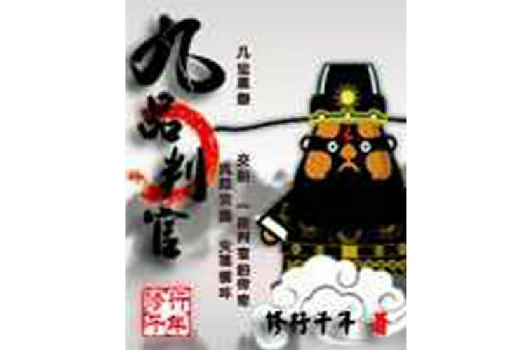 九品小判官