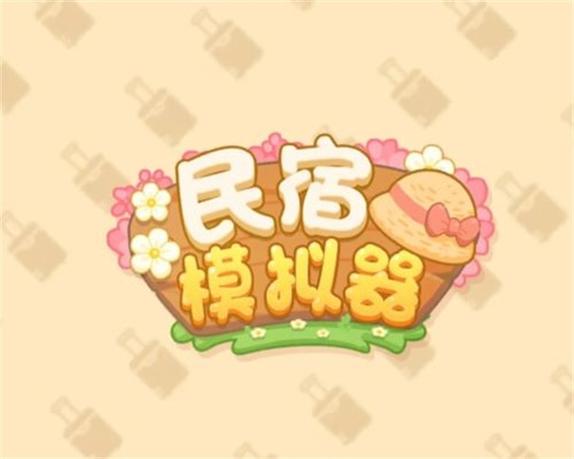 民宿模拟器破解版金币不减反增