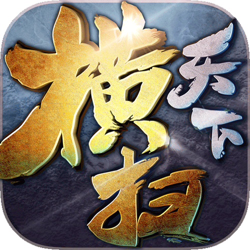 横扫天下刷元宝修改器