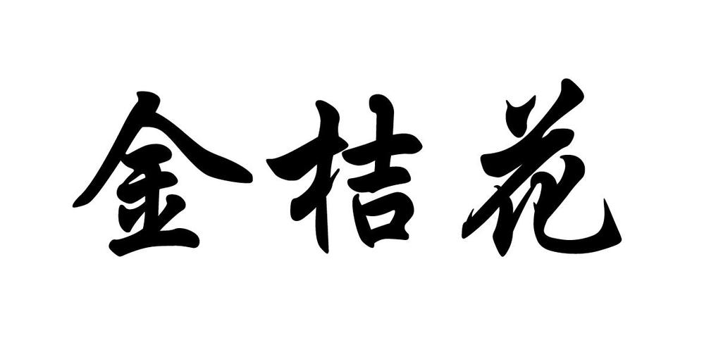 金桔花